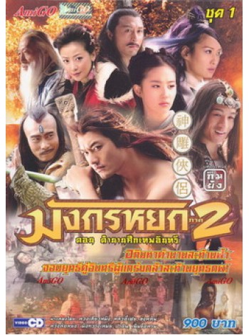 มังกรหยก ภาค 2 ตอนตำนานศึกเทพอินทรี (Return of the Condor Heroes 2006) V2D 5 แผ่นจบ พากย์ไทย	